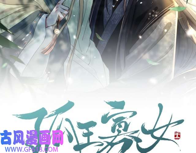 孤王寡女第59话 以吻诉情