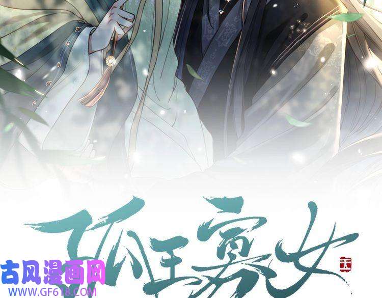 孤王寡女第65话 何谓情？