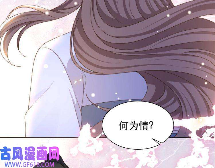 孤王寡女第65话 何谓情？