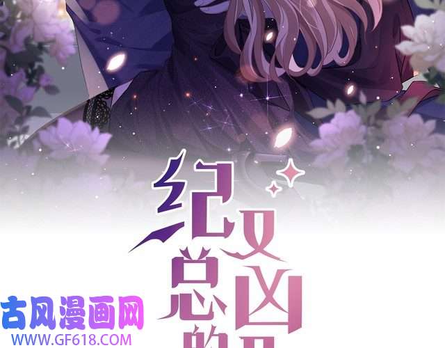 纪总的娇妻又凶又野06 入学