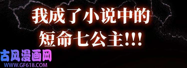炮灰闺女的生存方式序章 穿越成倒霉公主