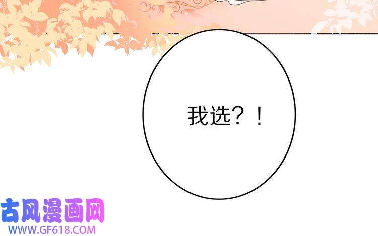 炮灰闺女的生存方式第8话 选人侍寝？