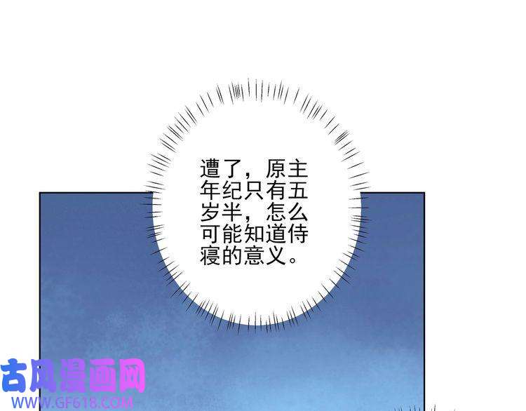 炮灰闺女的生存方式第8话 选人侍寝？