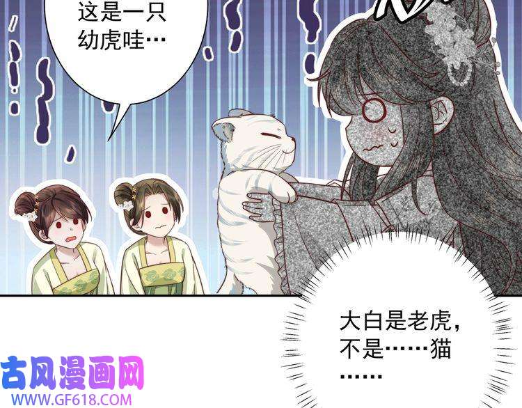 炮灰闺女的生存方式第11话 大白是老虎？