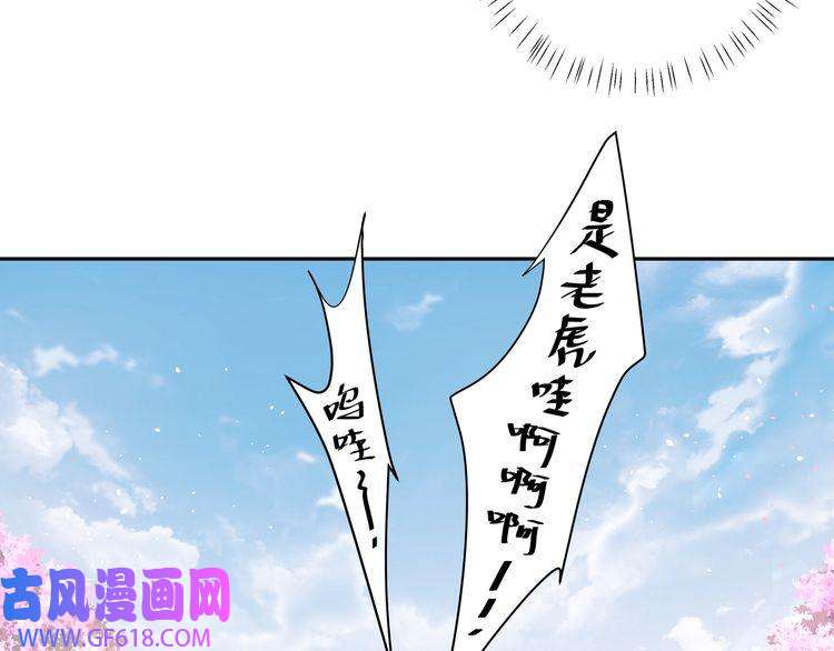 炮灰闺女的生存方式第11话 大白是老虎？