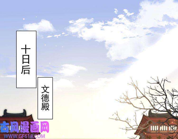 炮灰闺女的生存方式第12话 大暴君的生辰宴要到了