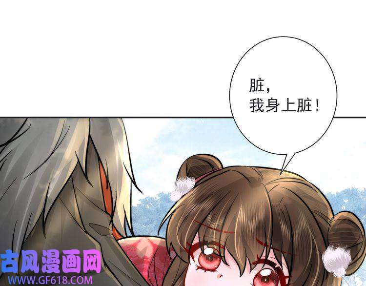 炮灰闺女的生存方式第25话 我身上脏