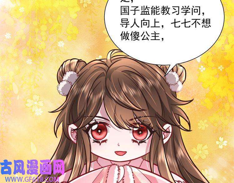 炮灰闺女的生存方式第27话 七七不想做傻公主