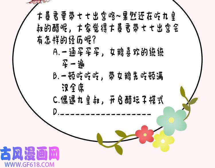 炮灰闺女的生存方式第27话 七七不想做傻公主