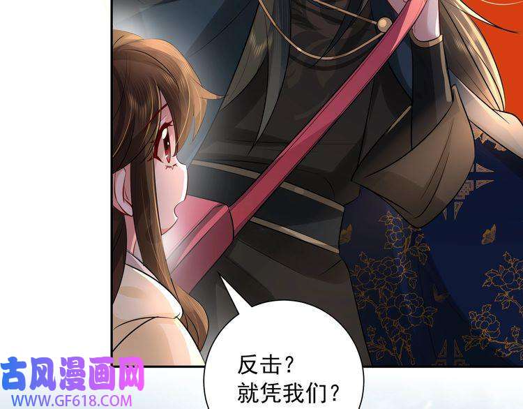 炮灰闺女的生存方式第32话 你能护她到几时？