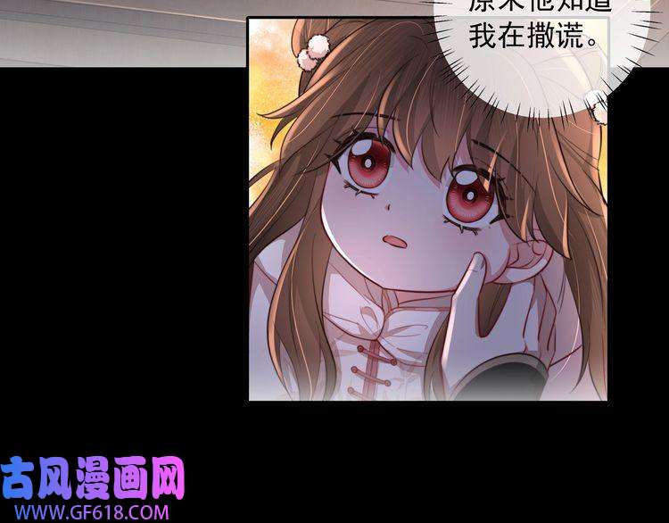 炮灰闺女的生存方式第33话 他知道我在撒谎