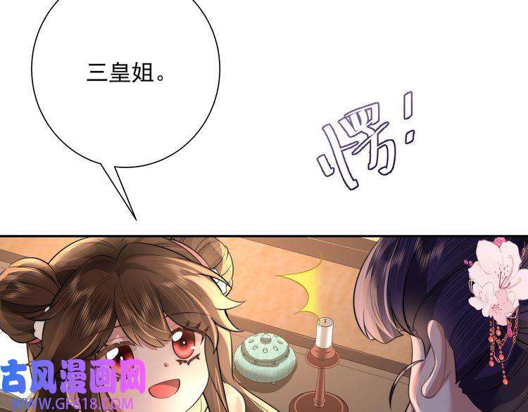 炮灰闺女的生存方式第37话 谢谢三皇姐~