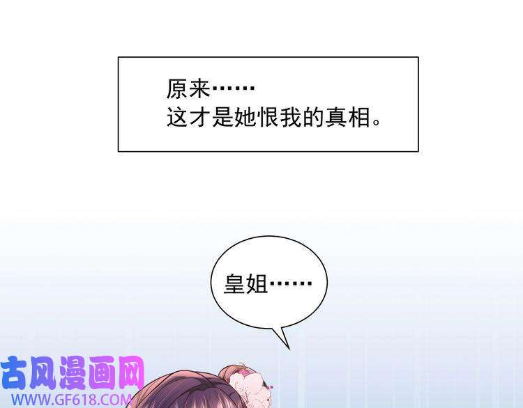 炮灰闺女的生存方式第42话 皇姐……对不起