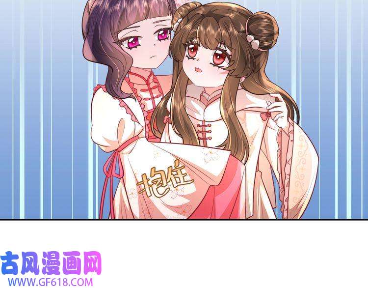 炮灰闺女的生存方式第42话 皇姐……对不起
