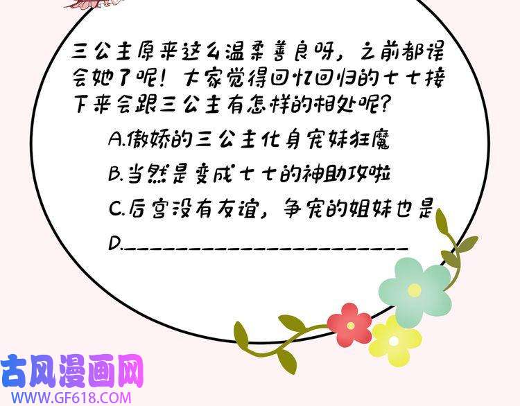 炮灰闺女的生存方式第42话 皇姐……对不起