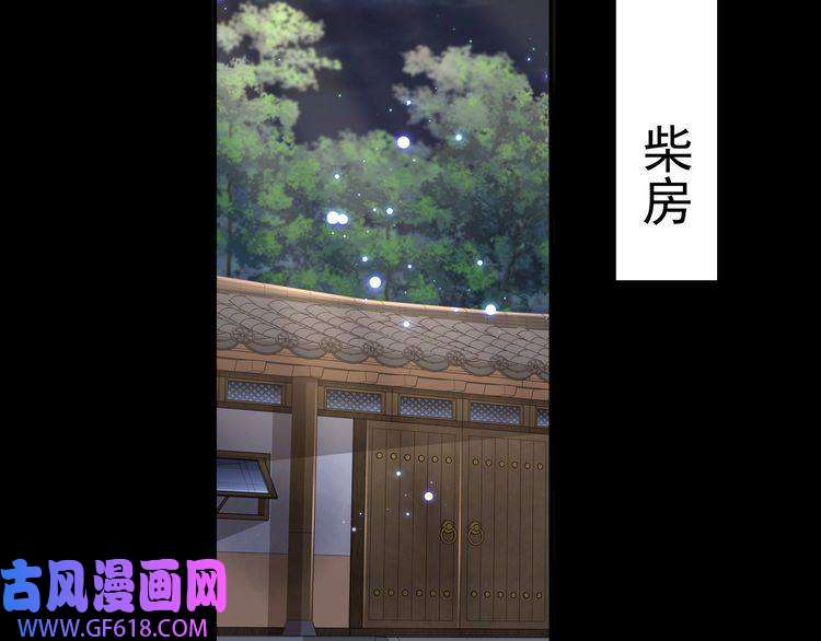 炮灰闺女的生存方式第43话 把她关入柴房！