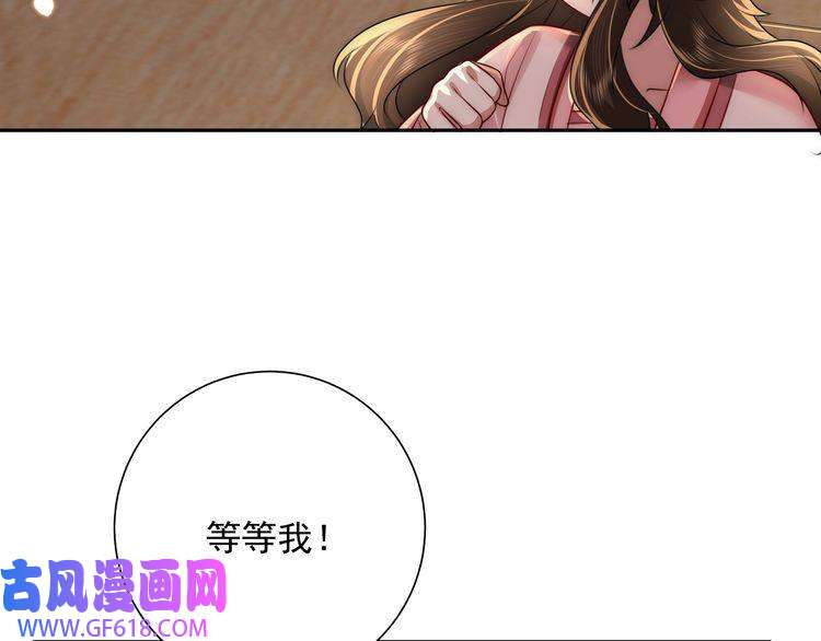 炮灰闺女的生存方式第48话 不要离我太远