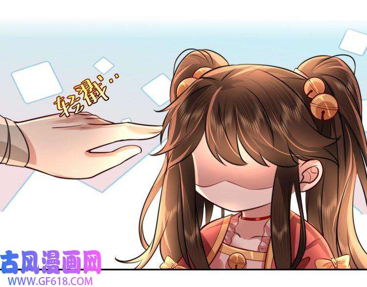 炮灰闺女的生存方式第48话 不要离我太远