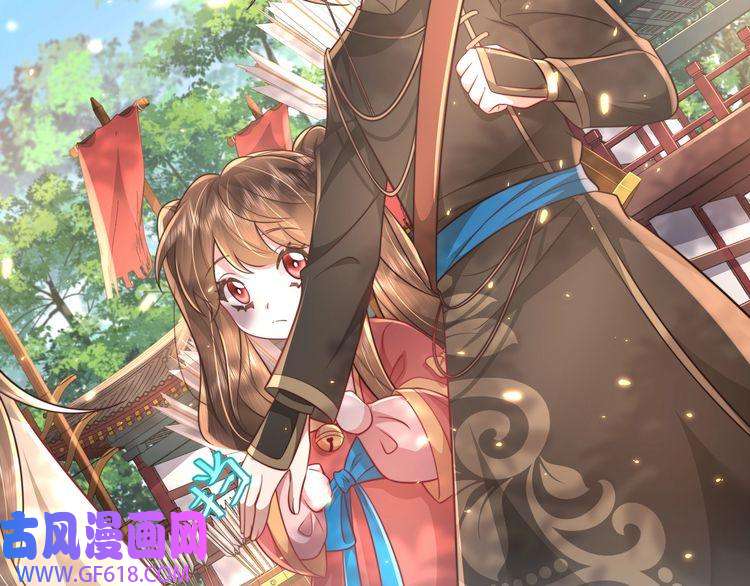 炮灰闺女的生存方式第49话 我有责任照顾好她