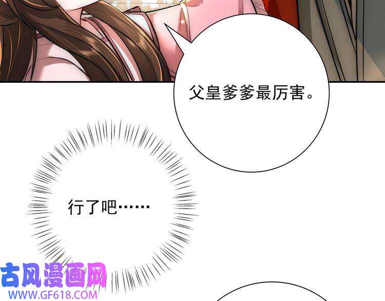 炮灰闺女的生存方式第53话 她不像是朕的女儿
