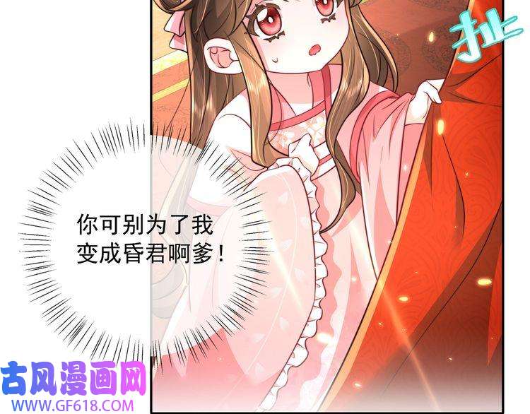 炮灰闺女的生存方式第53话 她不像是朕的女儿