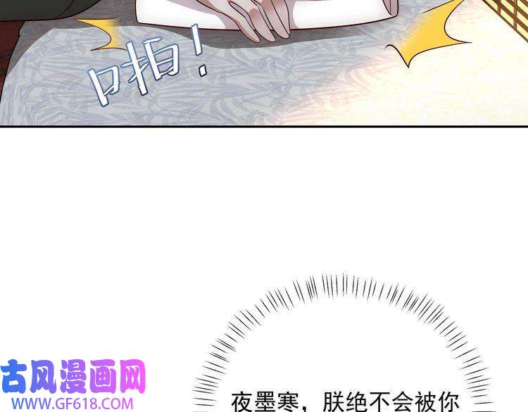 炮灰闺女的生存方式第58话 好你个夜墨寒！