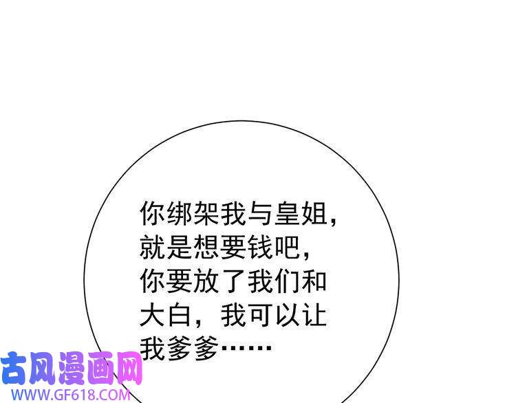 炮灰闺女的生存方式第61话 被绑了！