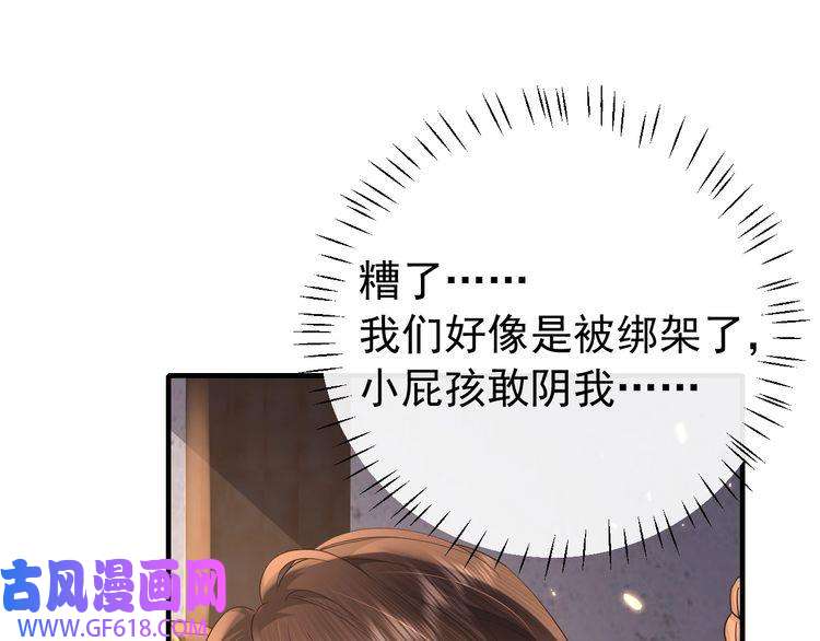 炮灰闺女的生存方式第61话 被绑了！
