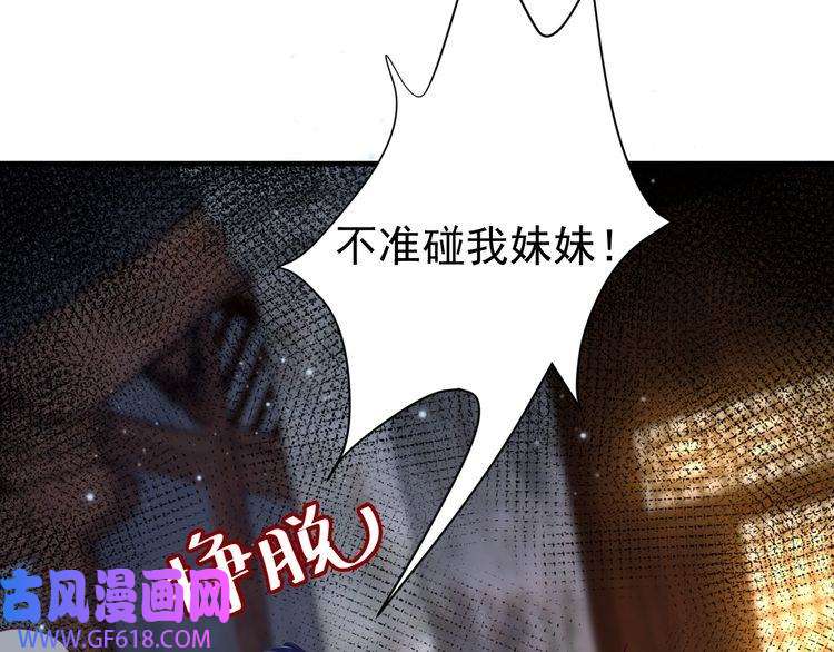 炮灰闺女的生存方式第62话 别碰我妹妹！