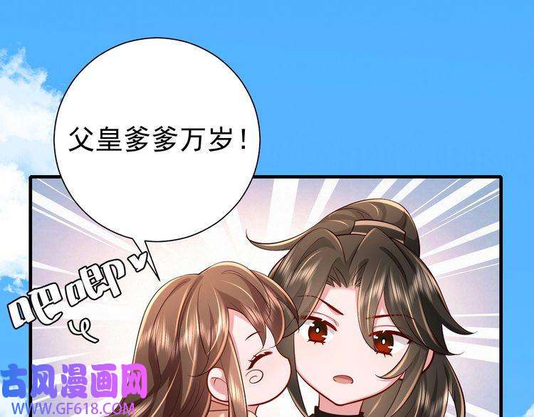 炮灰闺女的生存方式第65话 父皇爹爹最好啦