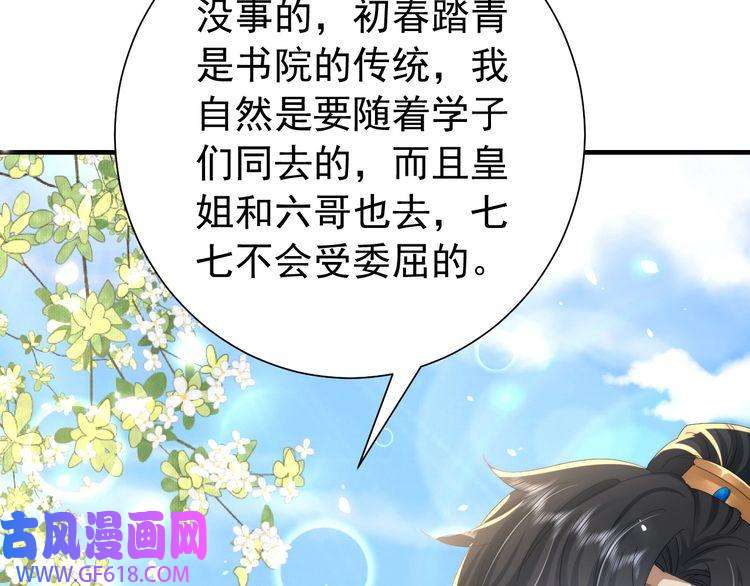 炮灰闺女的生存方式第66话 一起去春游吧~！