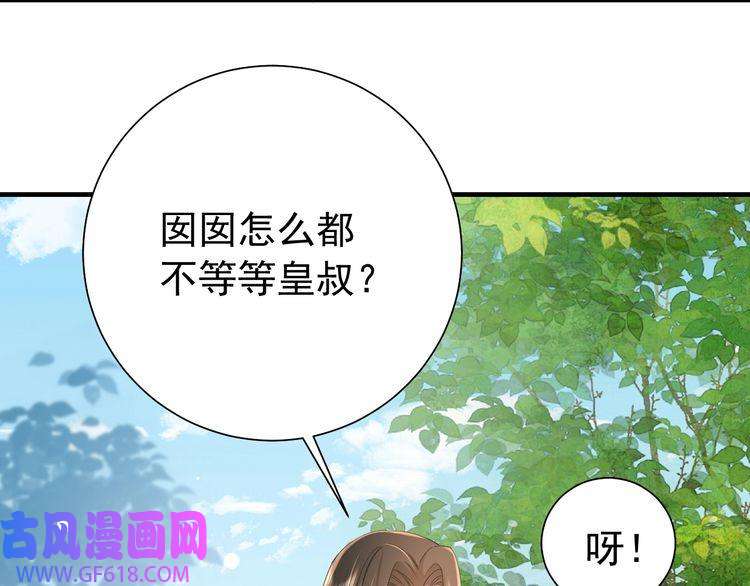 炮灰闺女的生存方式第67话 囡囡，皇叔抱抱