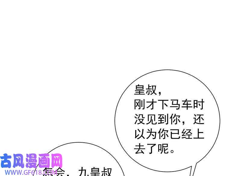 炮灰闺女的生存方式第67话 囡囡，皇叔抱抱