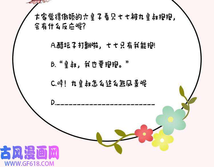 炮灰闺女的生存方式第67话 囡囡，皇叔抱抱