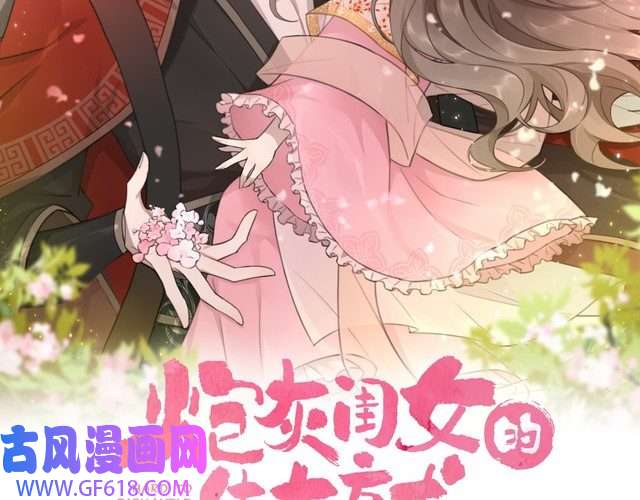 炮灰闺女的生存方式第70话 人心可畏，世道可畏