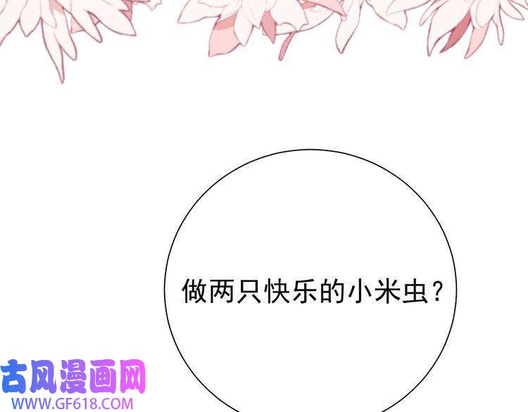 炮灰闺女的生存方式第75话 做个快乐的小米虫？