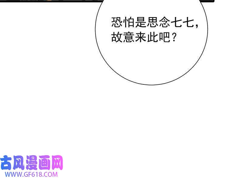 炮灰闺女的生存方式第76话 你是来兴师问罪的？