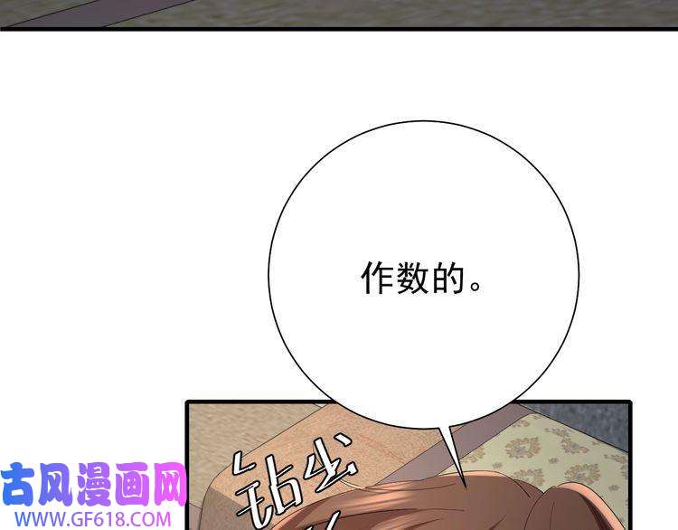 炮灰闺女的生存方式第76话 你是来兴师问罪的？