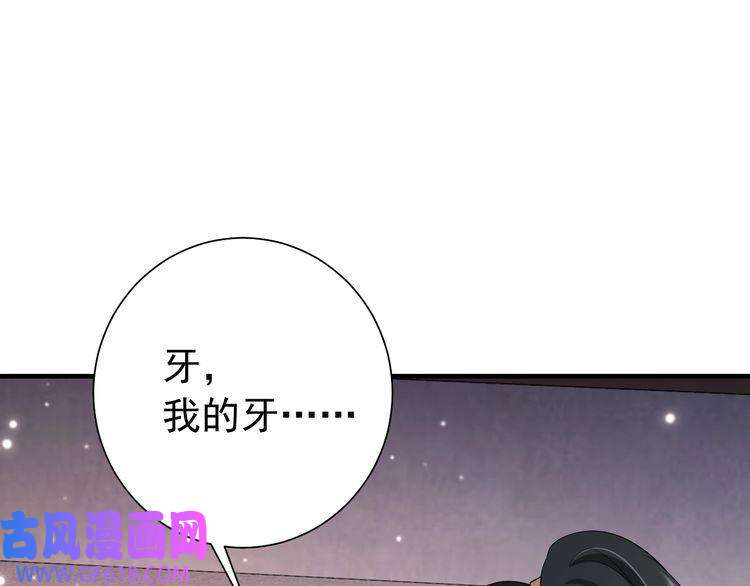 炮灰闺女的生存方式第79话 牙！我的牙！