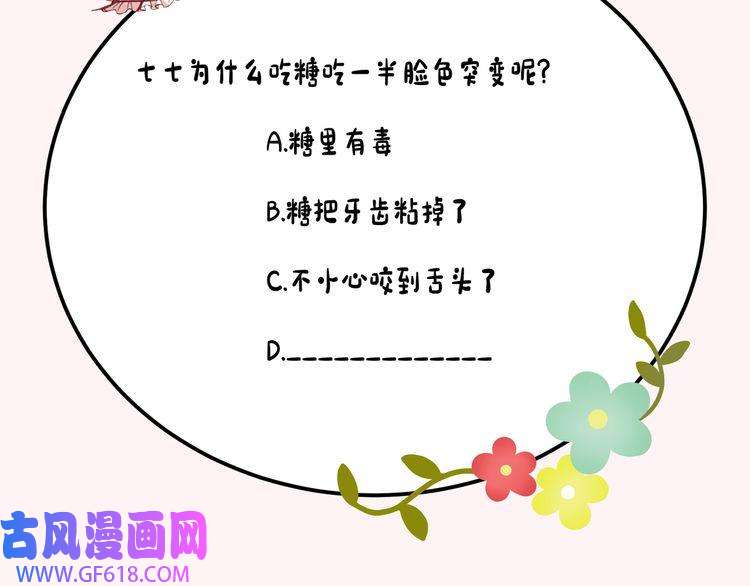 炮灰闺女的生存方式第79话 牙！我的牙！