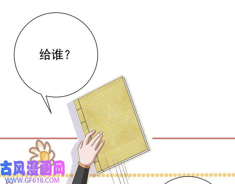 炮灰闺女的生存方式第81话 反正不是给你的！哼