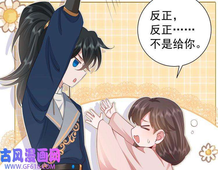 炮灰闺女的生存方式第81话 反正不是给你的！哼