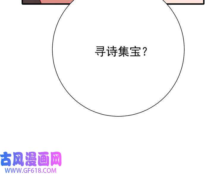 炮灰闺女的生存方式第82话 寻诗集宝？！