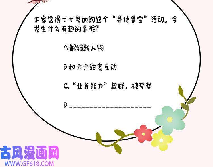 炮灰闺女的生存方式第82话 寻诗集宝？！
