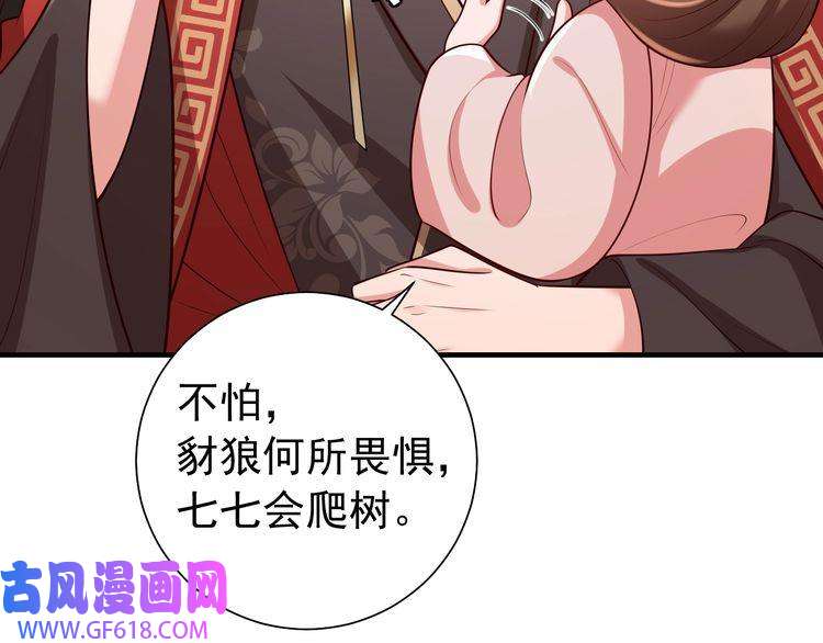 炮灰闺女的生存方式第83话 皇姐胆子也不大嘛！