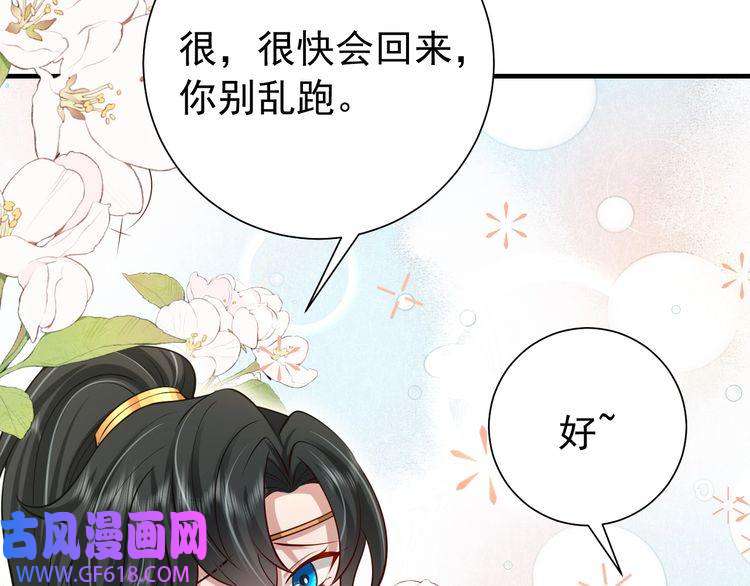 炮灰闺女的生存方式第85话 乖乖等我话来哦！