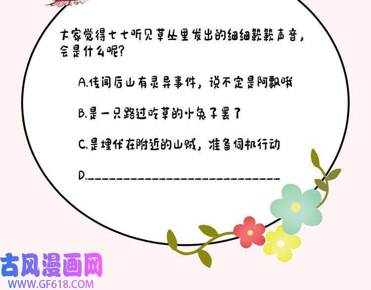 炮灰闺女的生存方式第85话 乖乖等我话来哦！