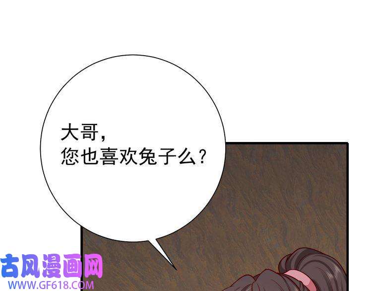 炮灰闺女的生存方式第89话 麻辣兔头