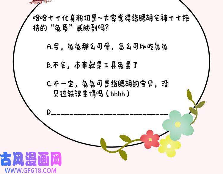 炮灰闺女的生存方式第89话 麻辣兔头