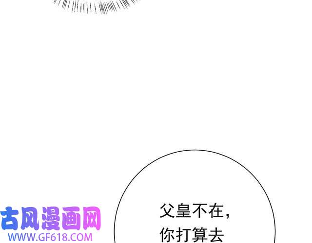 炮灰闺女的生存方式第94话 你究竟想干什么